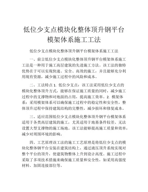 低位少支点模块化整体顶升钢平台模架体系施工工法(2)