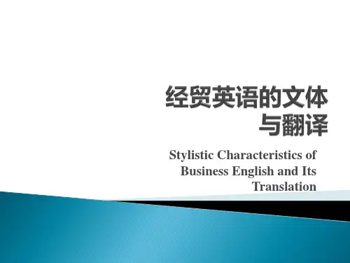 经贸文体的翻译