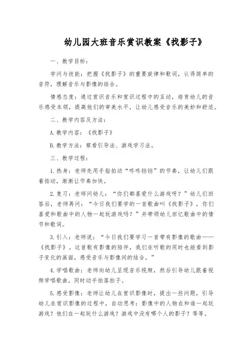 幼儿园大班音乐赏识教案《找影子》
