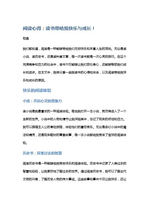 阅读心得：读书带给我快乐与成长!