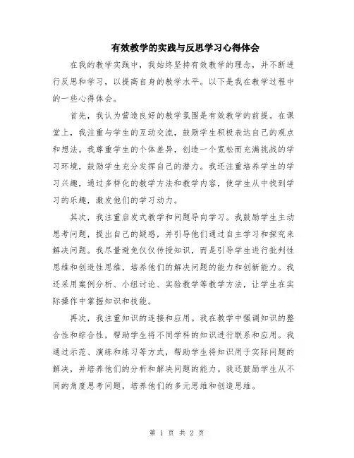 有效教学的实践与反思学习心得体会