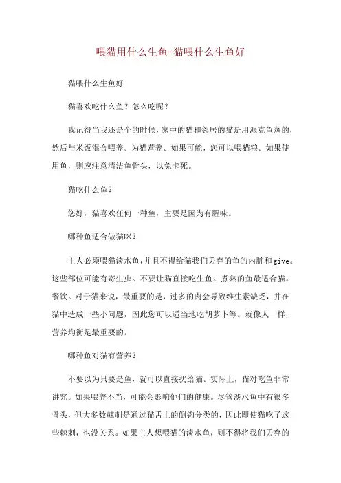 喂猫用什么生鱼-猫喂什么生鱼好
