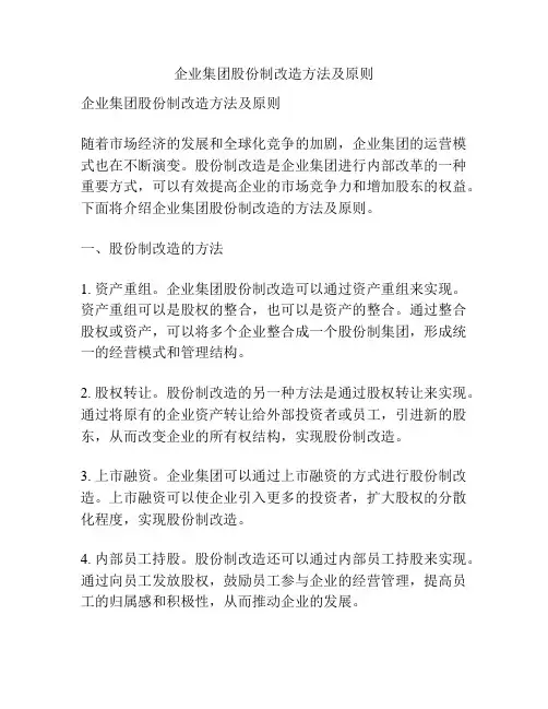 企业集团股份制改造方法及原则