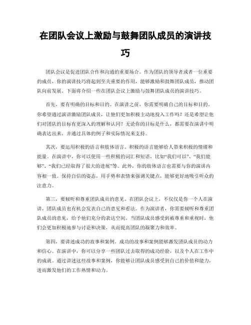 在团队会议上激励与鼓舞团队成员的演讲技巧