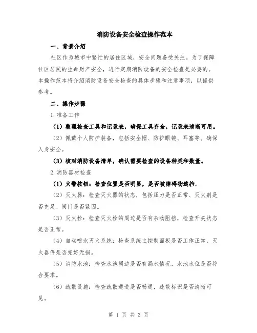消防设备安全检查操作范本