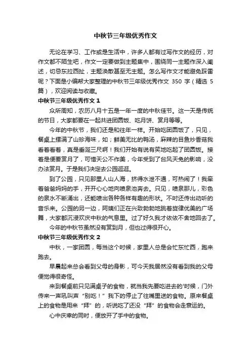 中秋节三年级优秀作文350字（精选5篇）