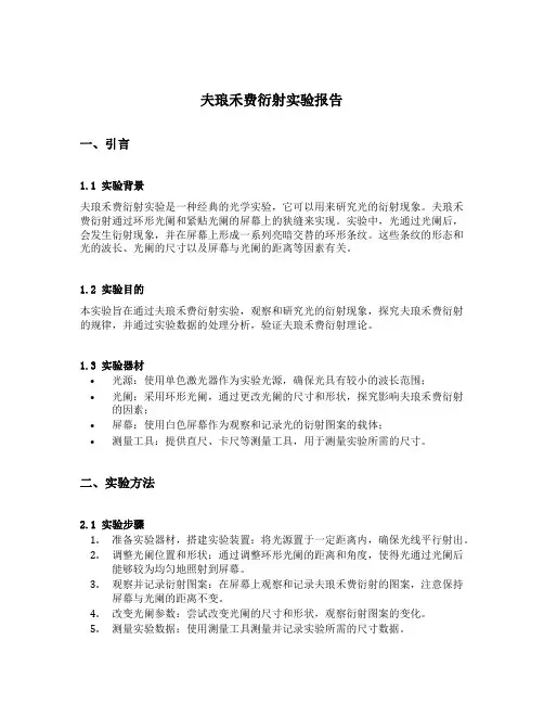 夫琅禾费衍射实验报告