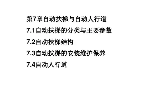 电梯控制技术 第7章 自动扶梯与自动人行道