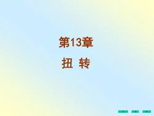 工程力学13-扭转资料