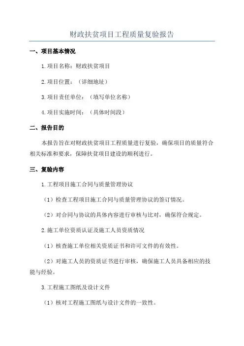 财政扶贫项目工程质量复验报告