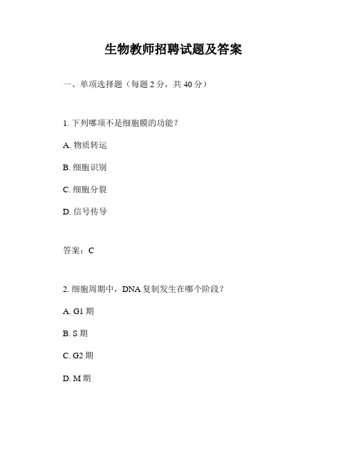 生物教师招聘试题及答案