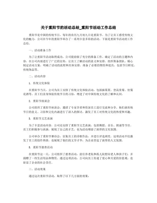 关于重阳节的活动总结_重阳节活动工作总结