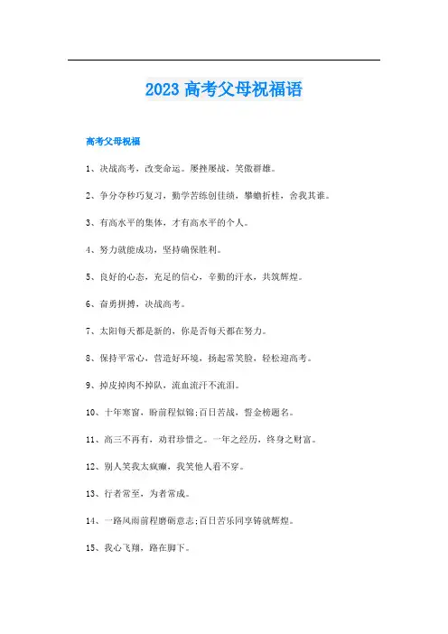 2023高考父母祝福语