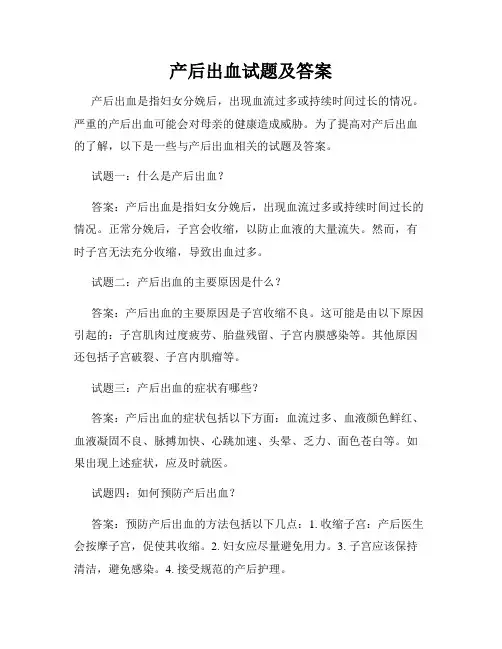 产后出血试题及答案