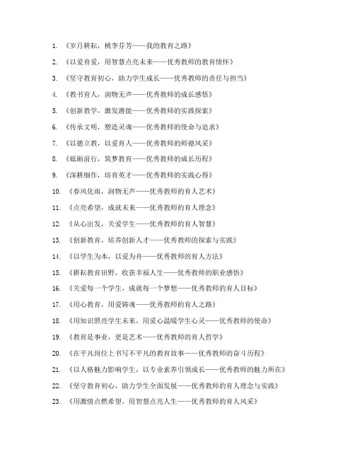 优秀教师发言稿题目集锦