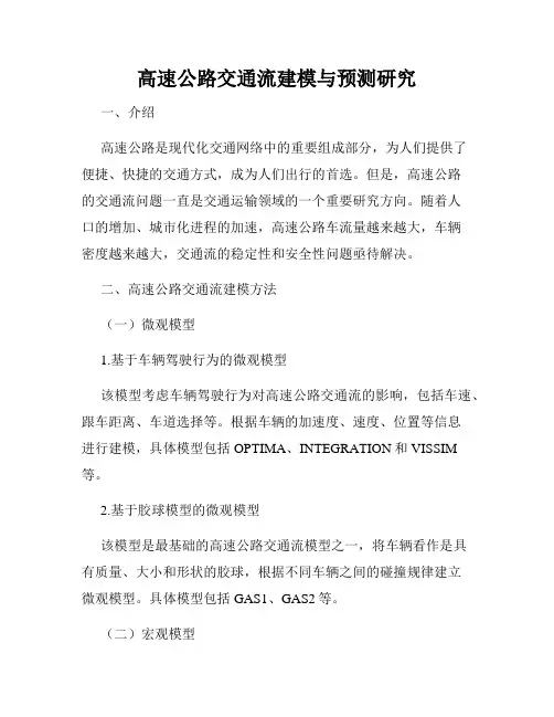 高速公路交通流建模与预测研究