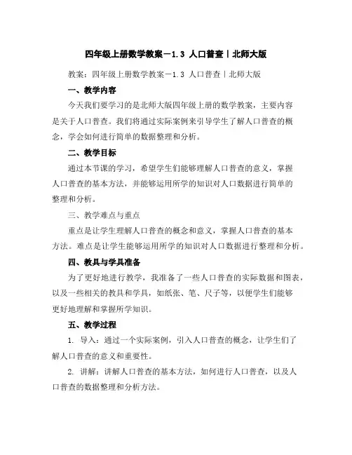 四年级上册数学教案-1.3人口普查｜北师大版