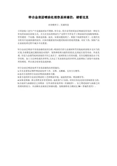 锌合金表层喷涂处理容易掉漆的，请看这里
