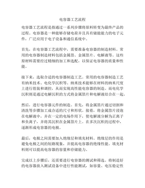 电容器工艺流程