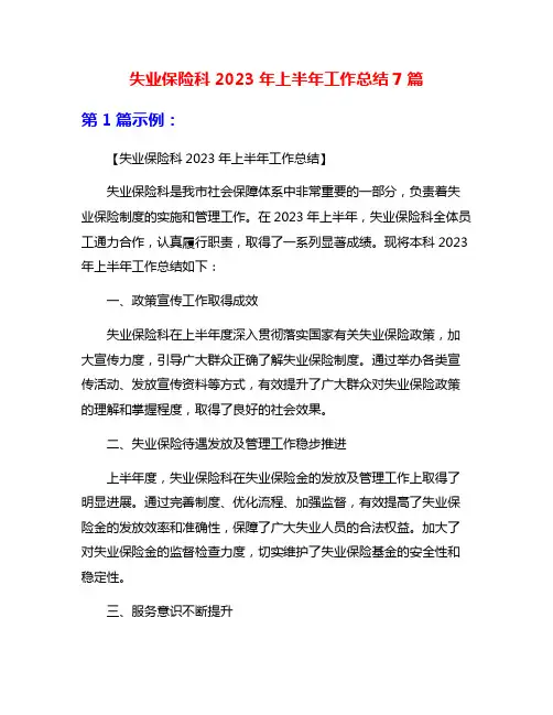 失业保险科2023年上半年工作总结7篇