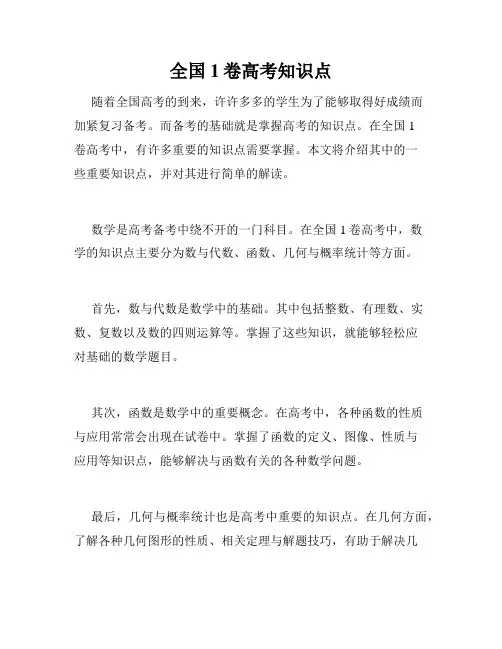 全国1卷高考知识点
