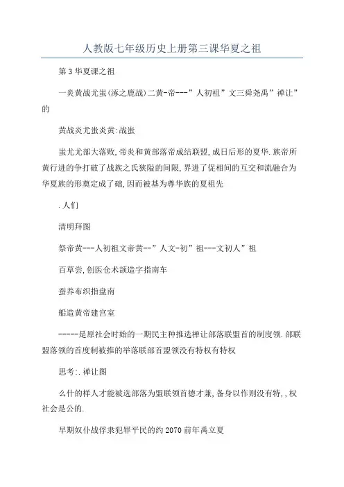 人教版七年级历史上册第三课华夏之祖