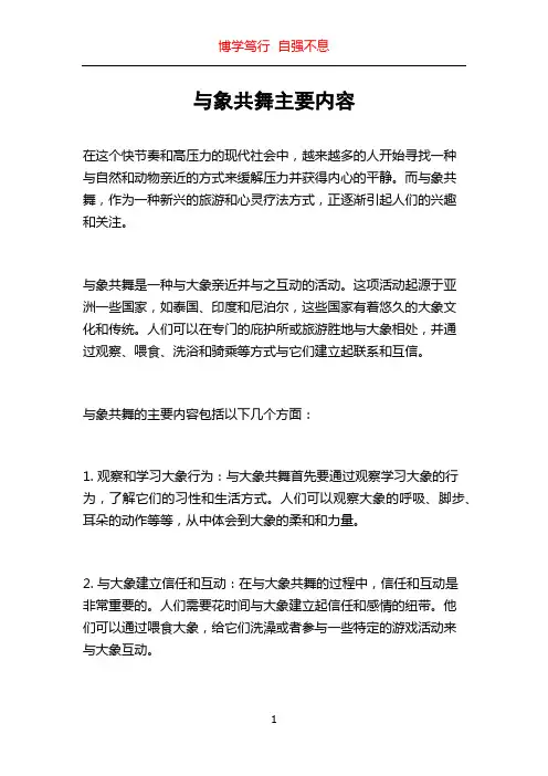 与象共舞主要内容
