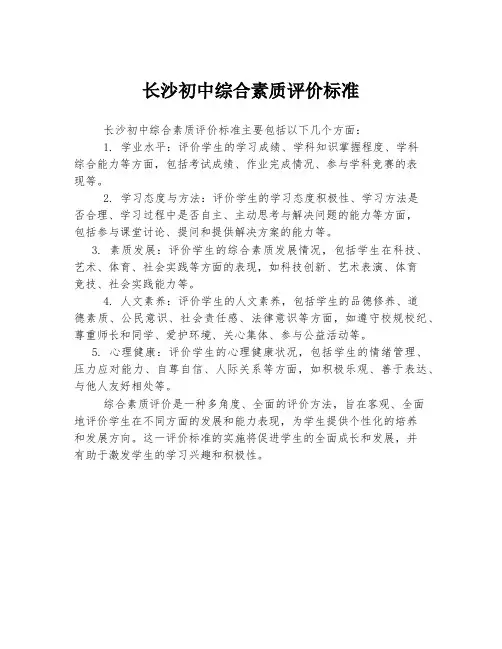 长沙初中综合素质评价标准