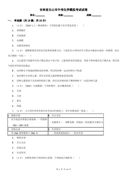 吉林省白山市中考化学模拟考试试卷