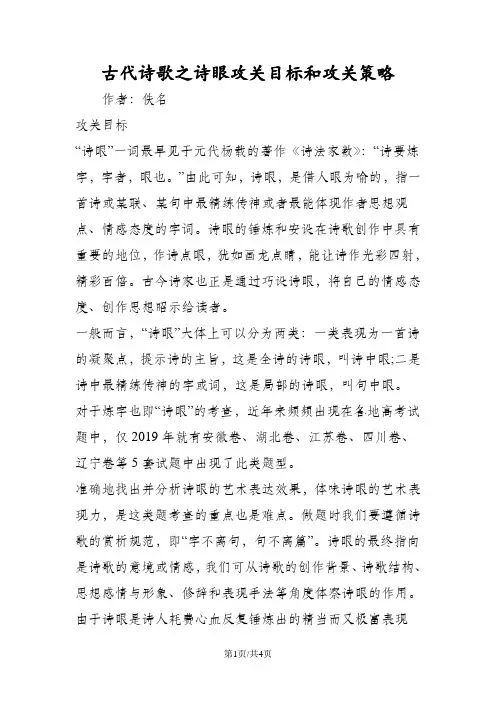 古代诗歌之诗眼攻关目标和攻关策略