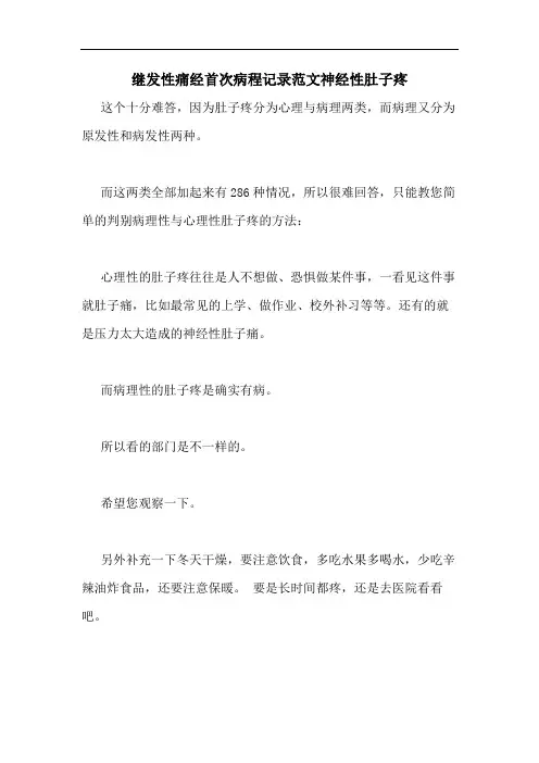 继发性痛经首次病程记录范文神经性肚子疼