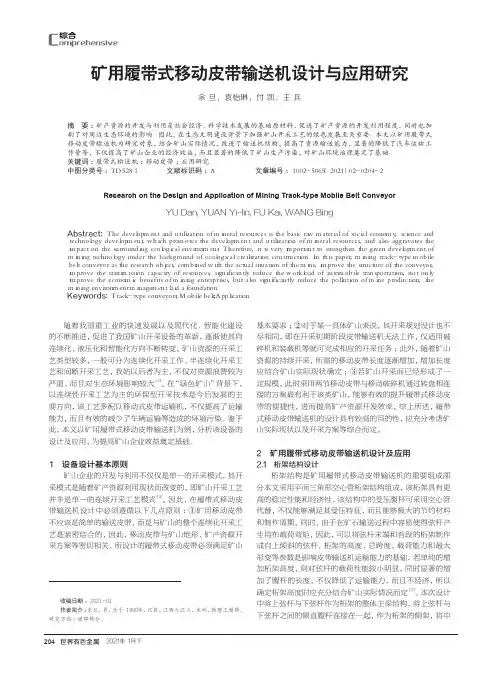 矿用履带式移动皮带输送机设计与应用研究