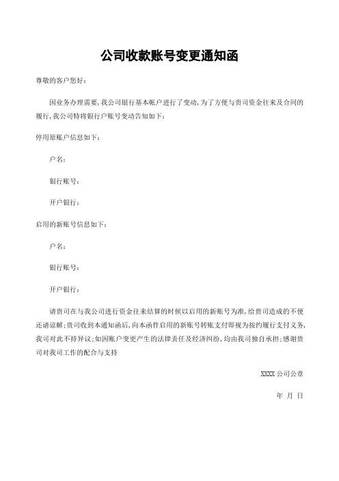 公司收款账变更通知函