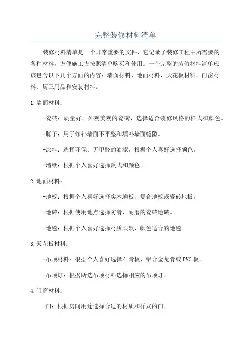 完整装修材料清单