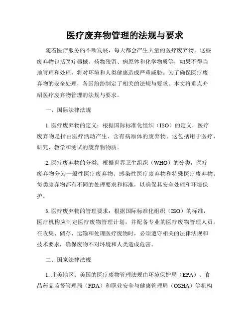 医疗废弃物管理的法规与要求