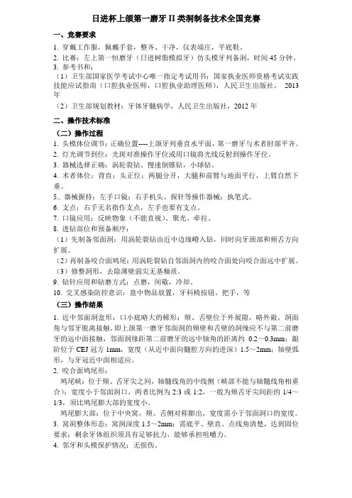 日进杯上颌第一磨牙II类洞制备技术全国竞赛竞赛要求1穿戴