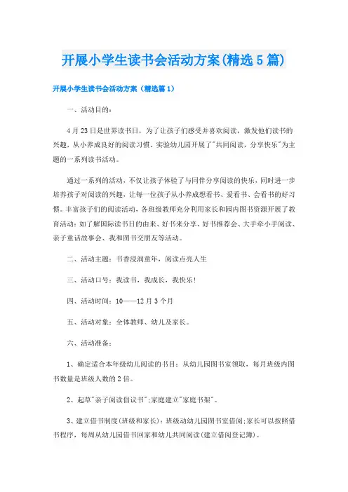 开展小学生读书会活动方案(精选5篇)