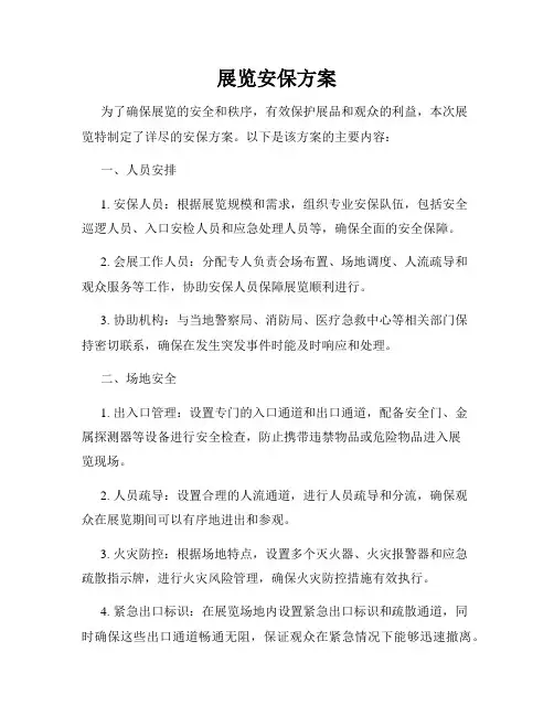 展览安保方案