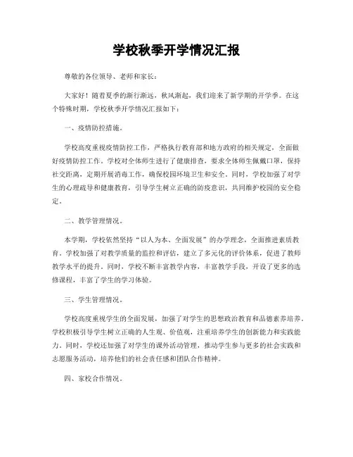 学校秋季开学情况汇报