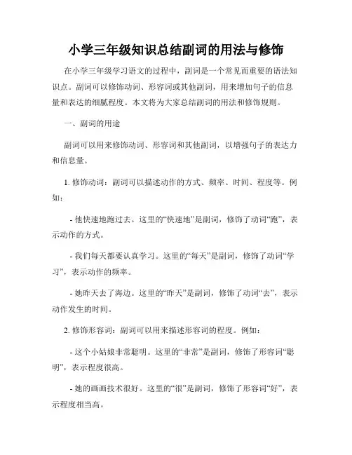 小学三年级知识总结副词的用法与修饰