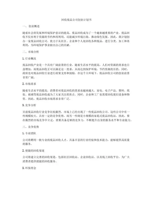 回收废品公司创业计划书
