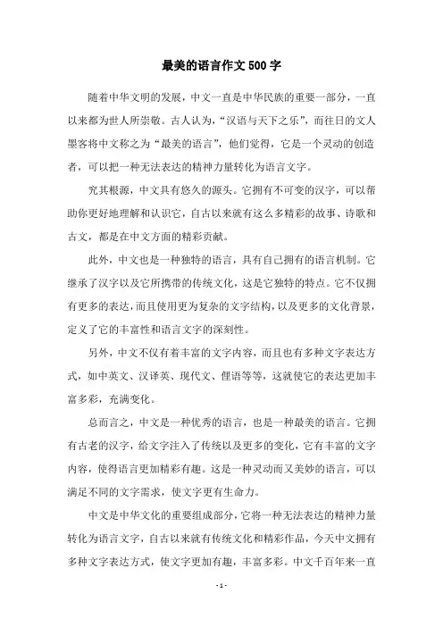 最美的语言作文500字