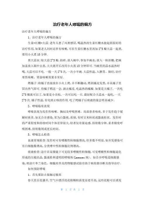 治疗老年人哮喘的偏方