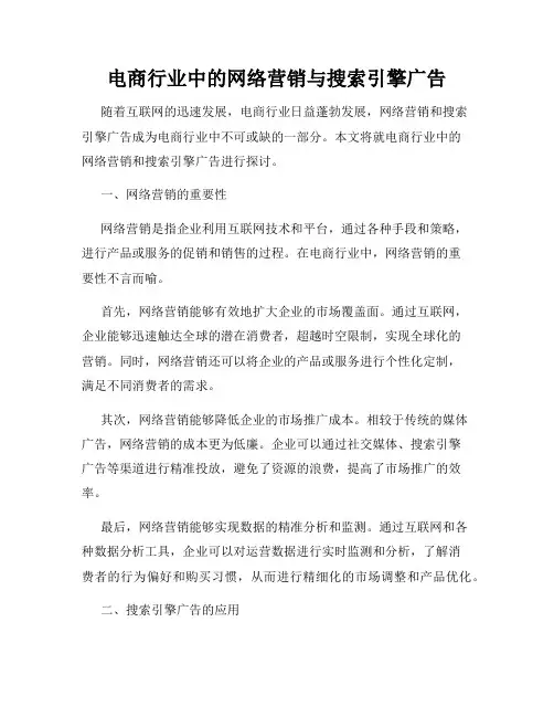 电商行业中的网络营销与搜索引擎广告