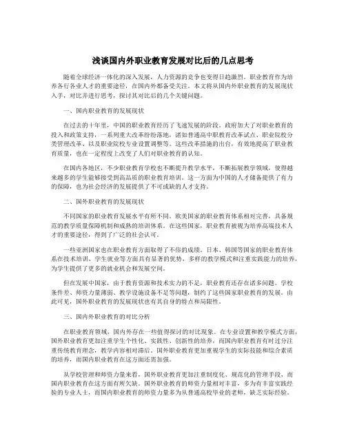 浅谈国内外职业教育发展对比后的几点思考