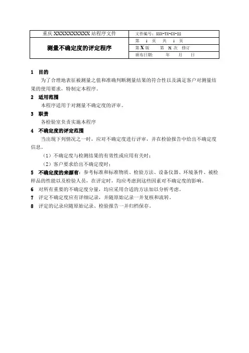 测量不确定度的评审程序