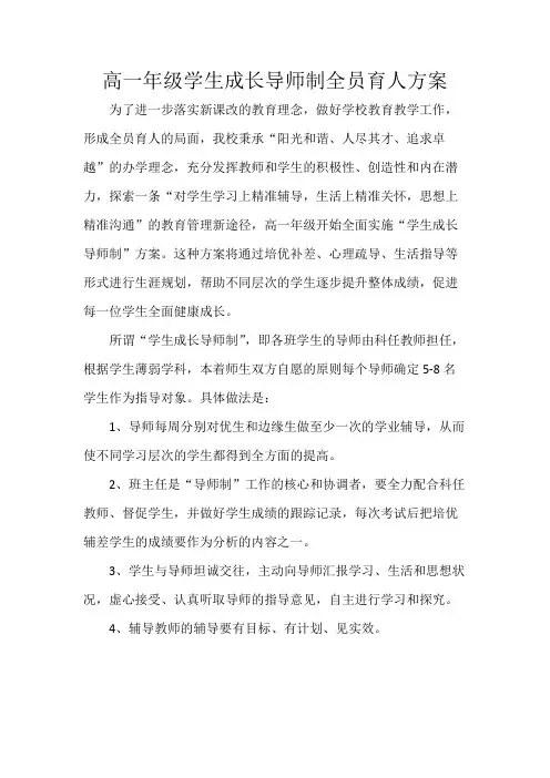 高一年级学生成长导师制全员育人方案