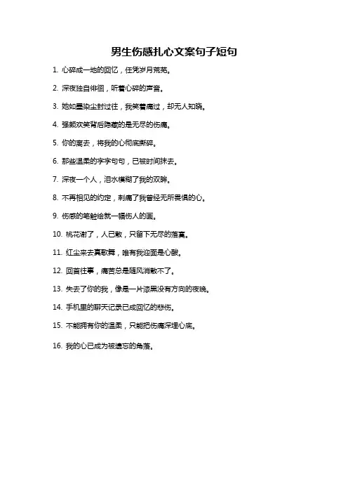 男生伤感扎心文案句子短句