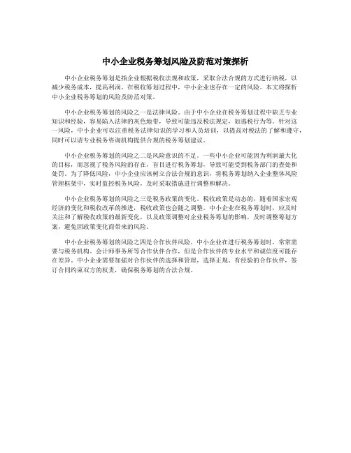 中小企业税务筹划风险及防范对策探析
