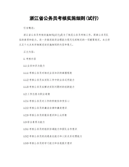 浙江省公务员考核实施细则(试行)